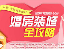 婚房裝修全攻略，給愛一個家，婚房裝修STYLE